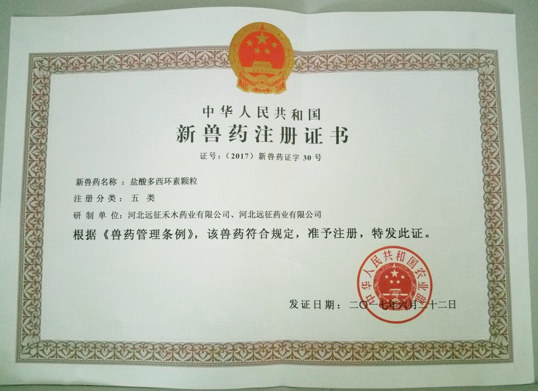 遠征藥業(yè)喜獲“鹽酸多西環(huán)素顆?！毙芦F藥證書